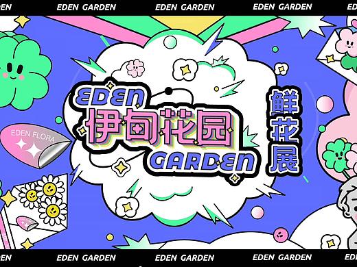 伊甸园鲜花展活动视觉