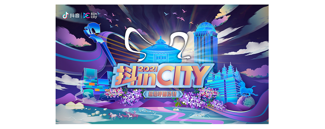 抖inCity-抖in缤纷呼和浩特（图ZMjY1NDEzODA0） - 商业插画 - 站酷设计师Z62878839原创素材 - 站酷ZCOOL