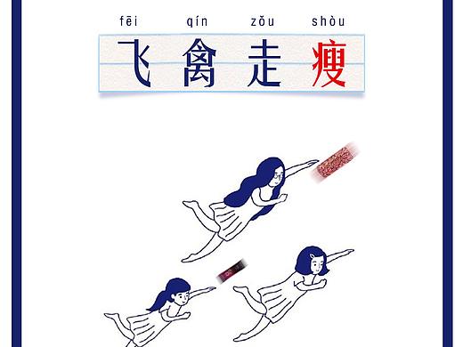 成语新解