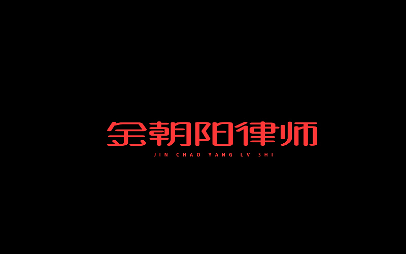 字体设计（图ZNjgzMTI1MDg=） - 字体/字形 - 站酷设计师开心笑驰驰原创素材 - 站酷ZCOOL