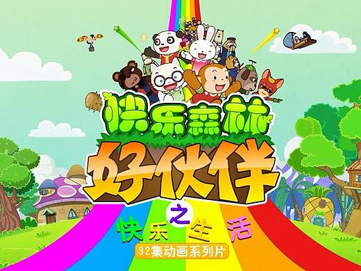 快乐森林动画