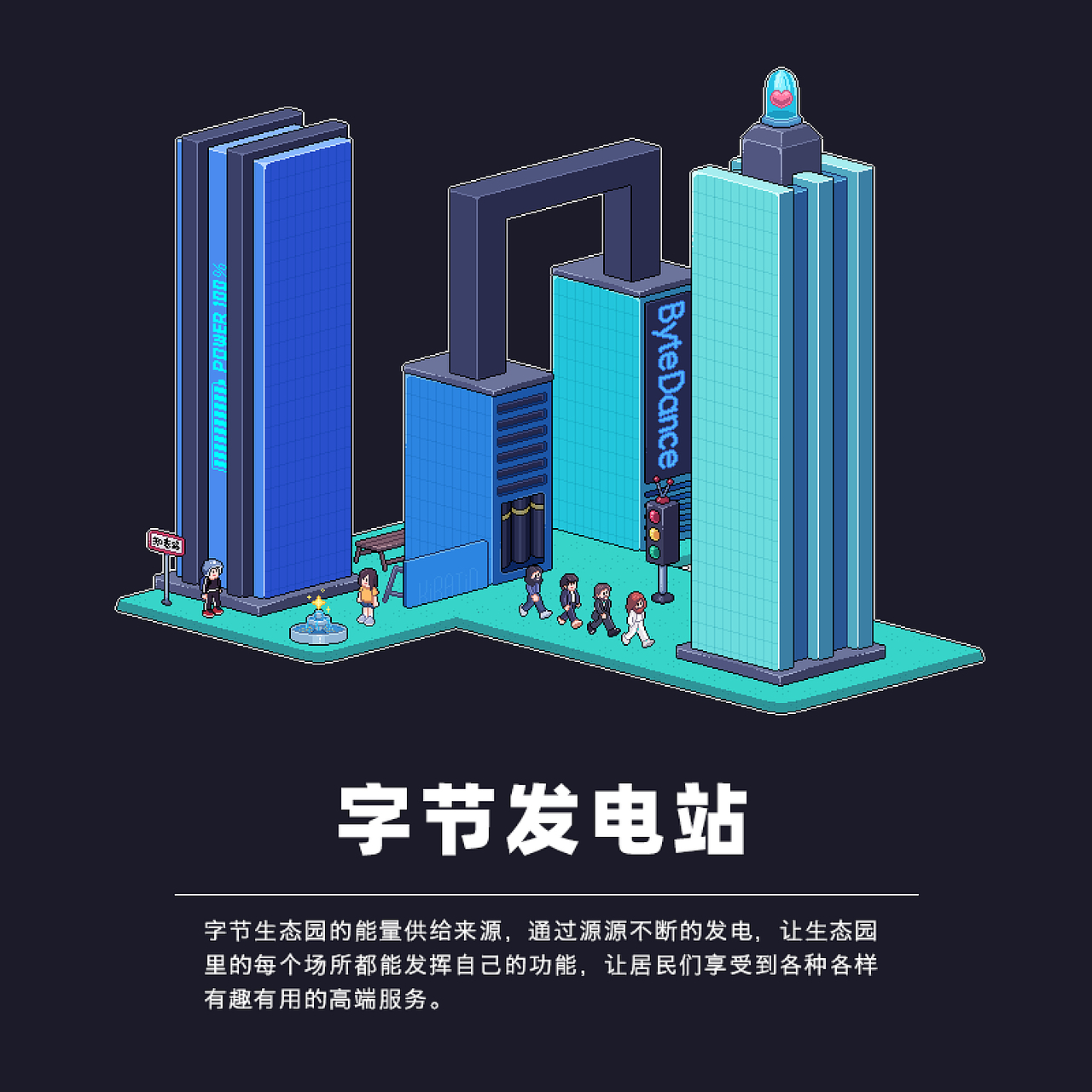 激发创造 丰富生活——字节欢乐生态园（图ZMjI0NDkwNzYw） - 海报 - 站酷设计师kirajid原创素材 - 站酷ZCOOL