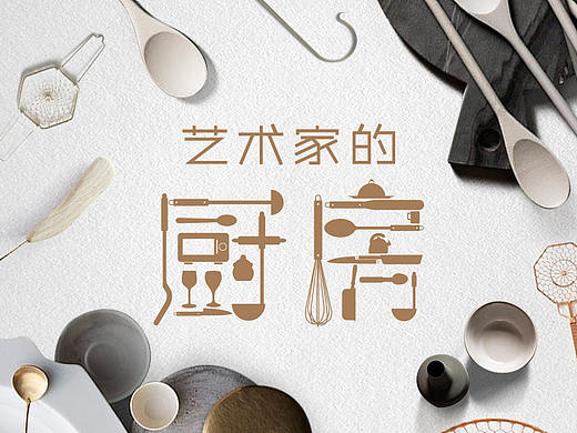 H5 艺术家的厨房 空间艺术展 动效 Motion Graphic