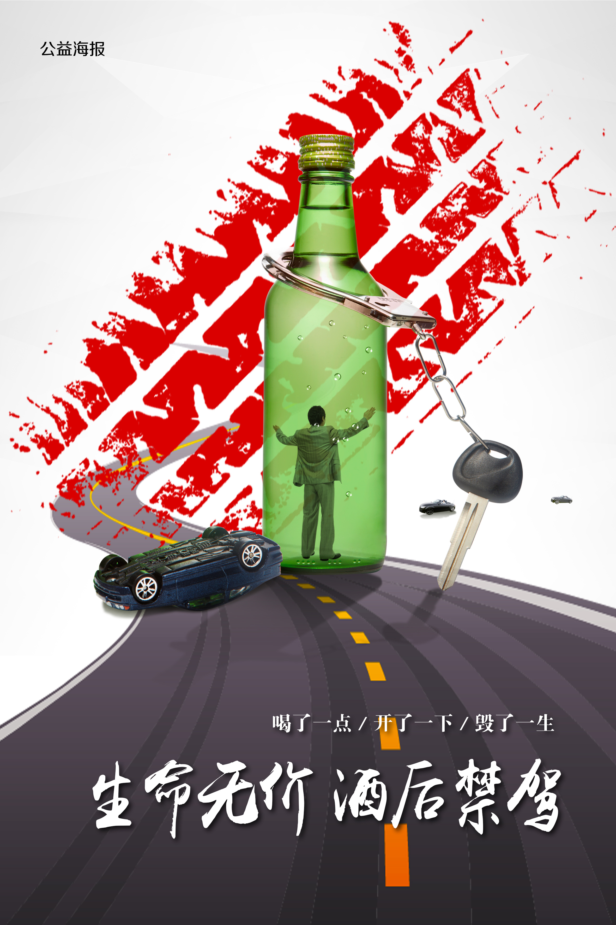 全国拒绝酒驾日交通安全公益宣传手绘手机海报_图片模板素材-稿定设计