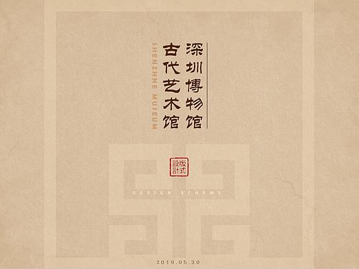 深圳-古代艺术馆