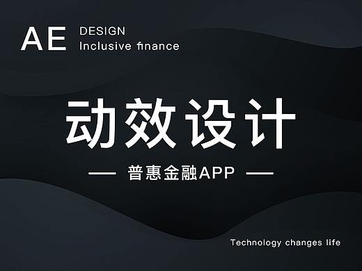AE动效设计-(普惠金融APP)