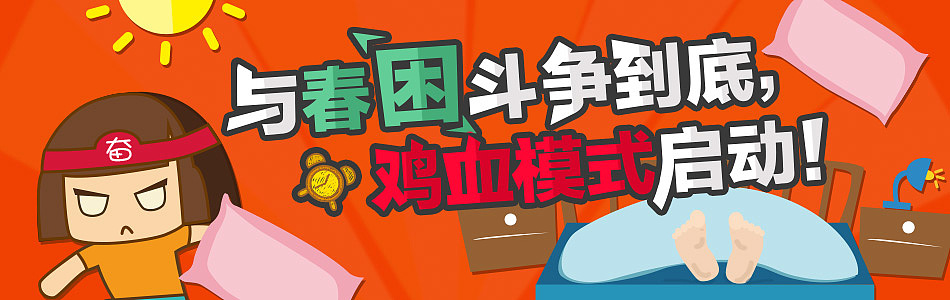 【2014.3】春困专题（图ZMTU1ODI1MjQ=） - 运营设计 - 站酷设计师鬼姐姐原创素材 - 站酷ZCOOL