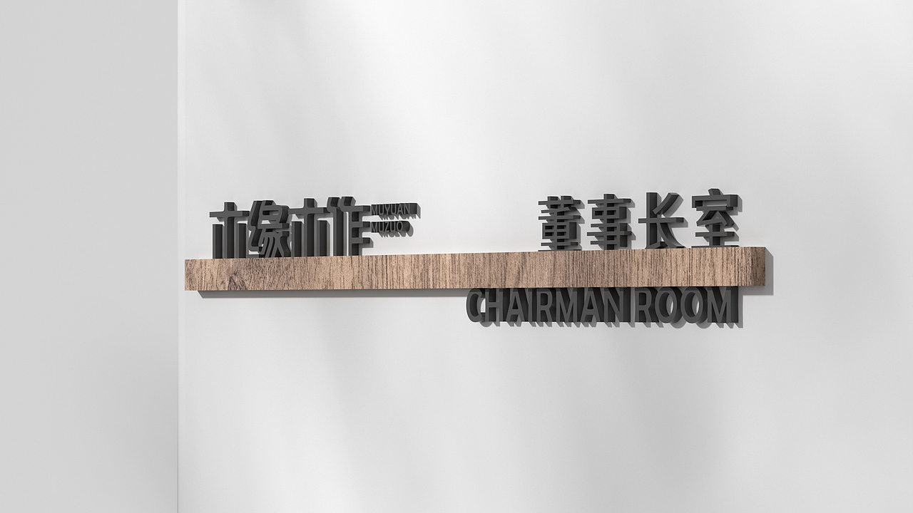 整体家居定制品牌｜《木缘木作》品牌全案设计（图ZMjY4ODI5NTE2） - 品牌 - 站酷设计师子非乌鸦原创素材 - 站酷ZCOOL