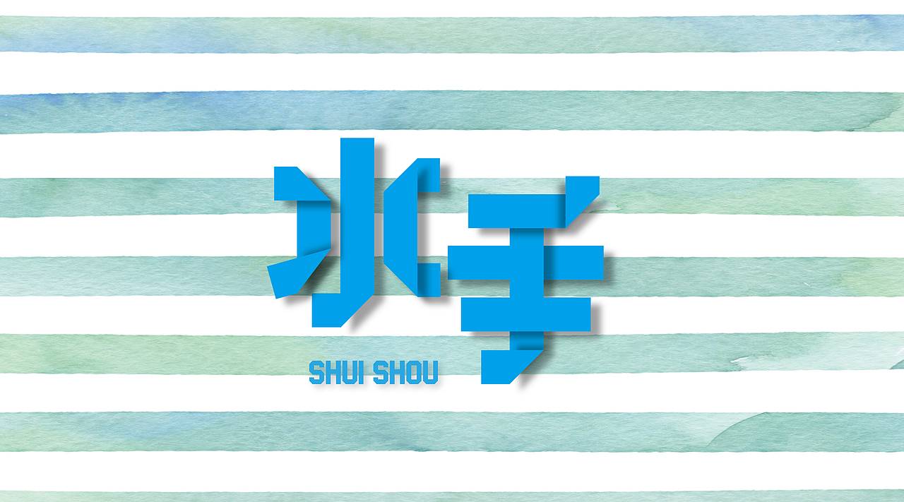 三金字体设计100字