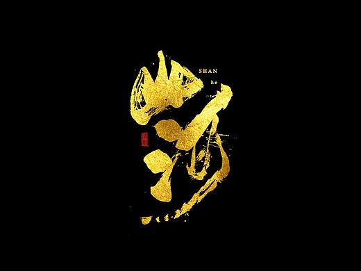 书法字体