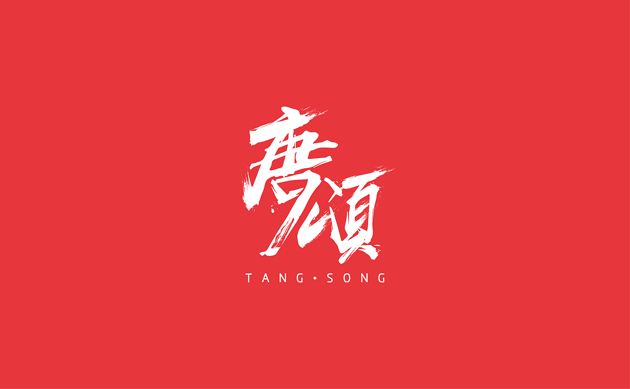 唐頌潮燕窝品牌