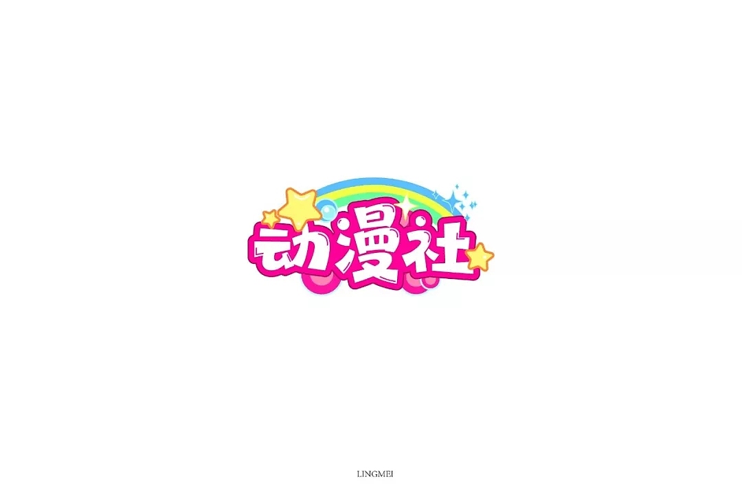 字体帮第1101篇