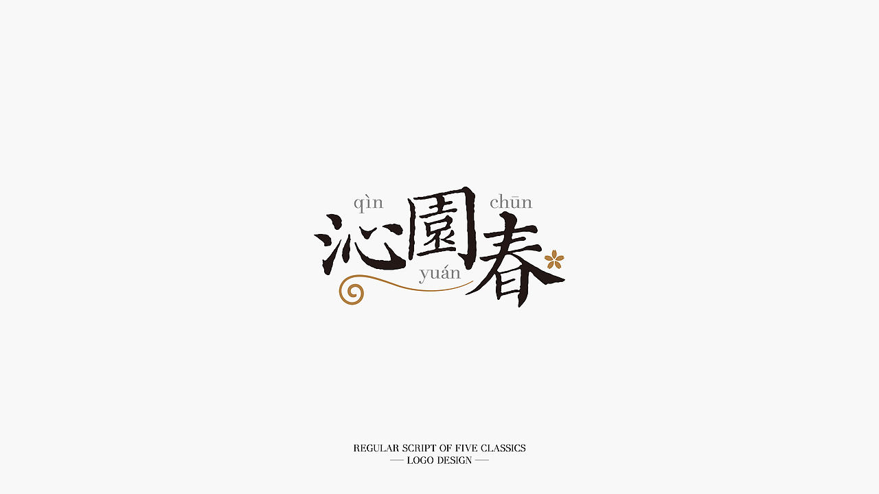 《五经楷书》复刻字体 | 一万三千字(图ZMjMwODYzOTg4) - 字体/字形 - 站酷设计师杨任东原创素材 - 站酷ZCOOL