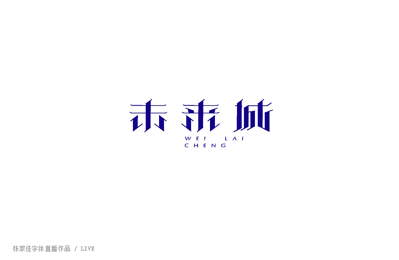 01-张家佳字体直播作品（图ZMzUyMTM4NjA=） - 字体/字形 - 站酷设计师张家佳设计原创素材 - 站酷ZCOOL