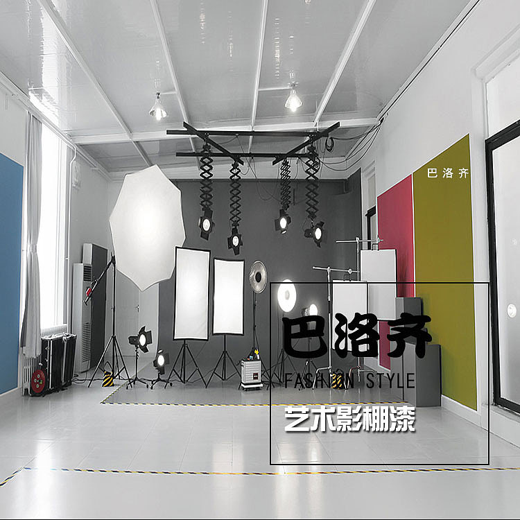巴洛齐影棚漆无影墙地面漆