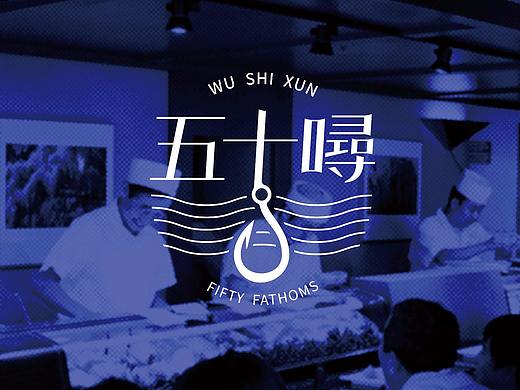 五十噚-刺身、海鲜品牌设计（飞机稿）