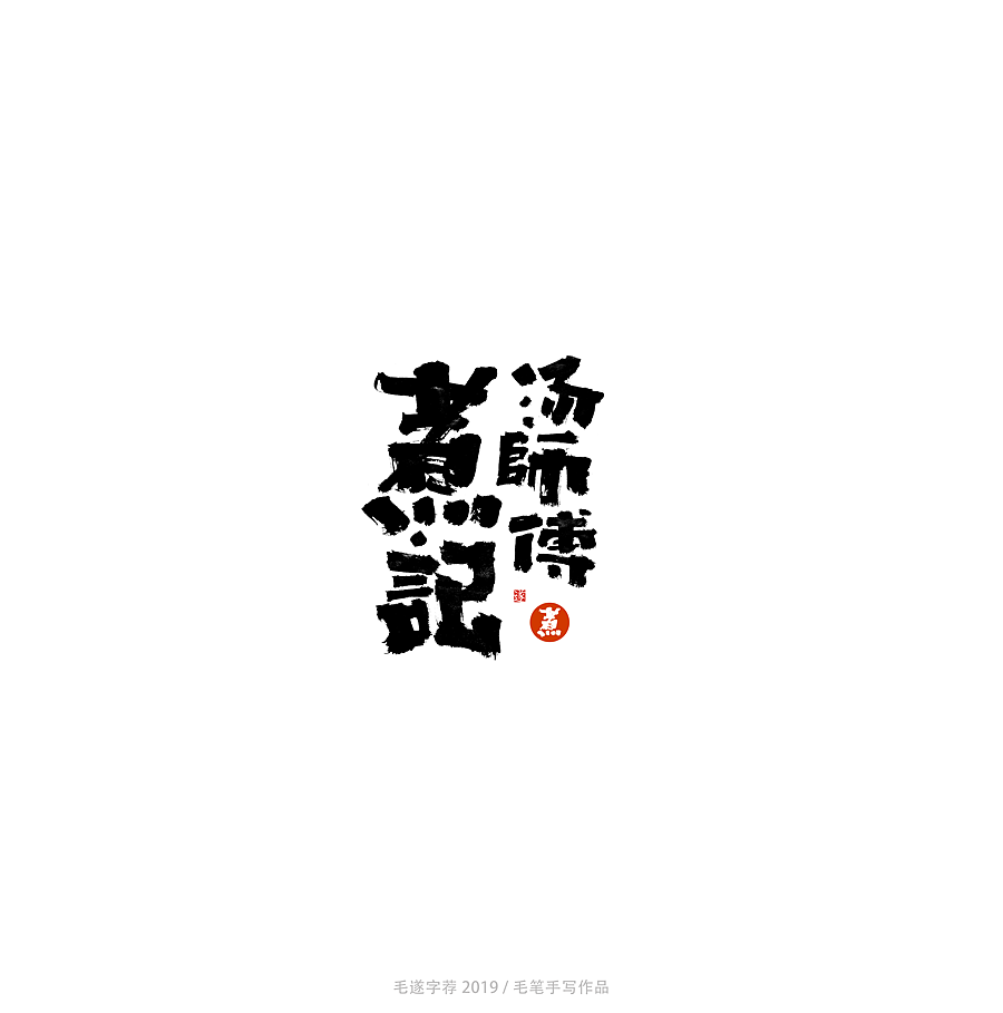 手写书法字体（图ZMTgxNDAzMzMy） - 字体/字形 - 站酷设计师毛遂字荐原创素材 - 站酷ZCOOL