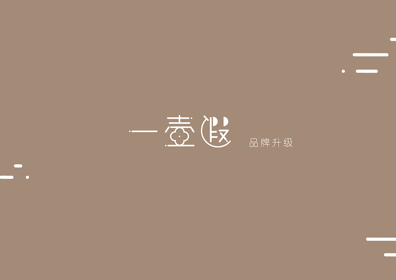 品牌升级 一壶遐