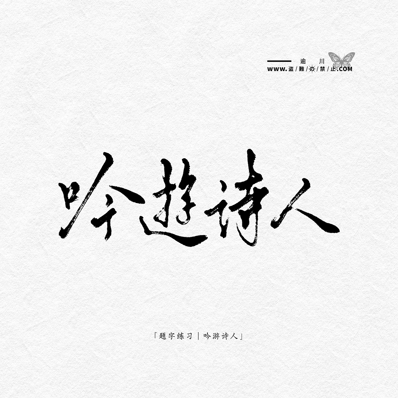 【题字/书法/设计】现代风题字练习