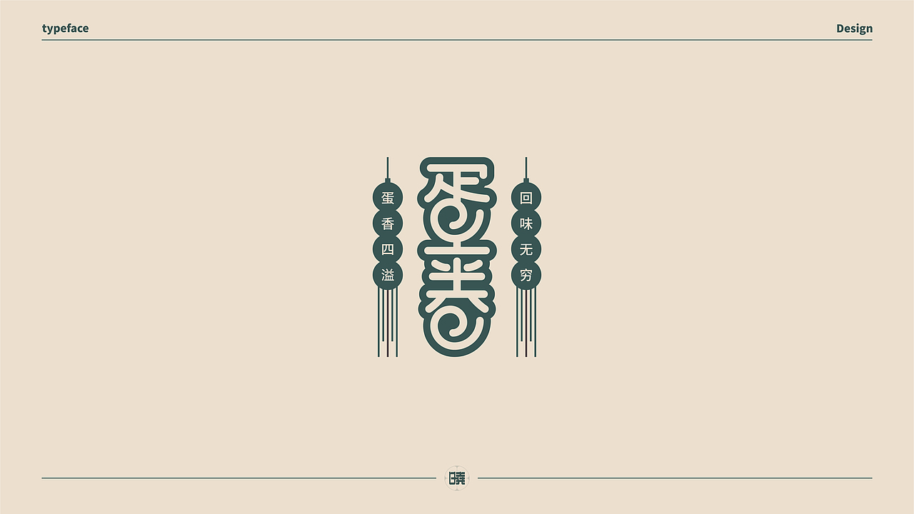 晓说家《字得其乐》-字体练习（图ZMjExMDc5OTk2） - 字体/字形 - 站酷设计师晓说家原创素材 - 站酷ZCOOL