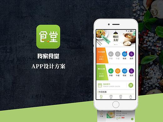 我家食堂APP设计方案