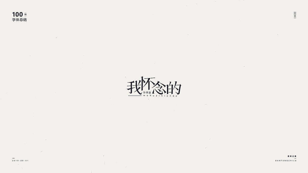 字体设计-100例（图ZMTY5OTI0OTIw） - 字体/字形 - 站酷设计师符重庆原创素材 - 站酷ZCOOL