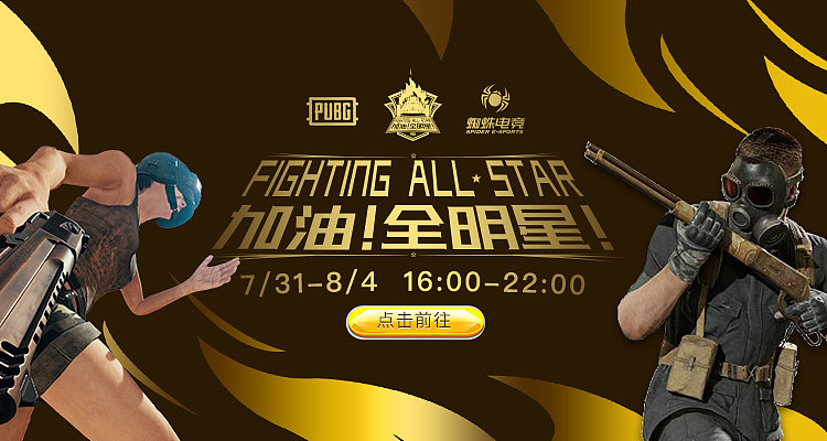 【腾讯项目】加油!全明星!丨2019PUBG全明星预热赛