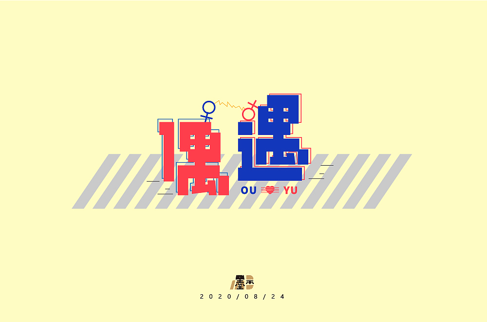 字体帮第1644篇（图ZMjI0MDUwODc2） - 字体/字形 - 站酷设计师字体帮原创素材 - 站酷ZCOOL