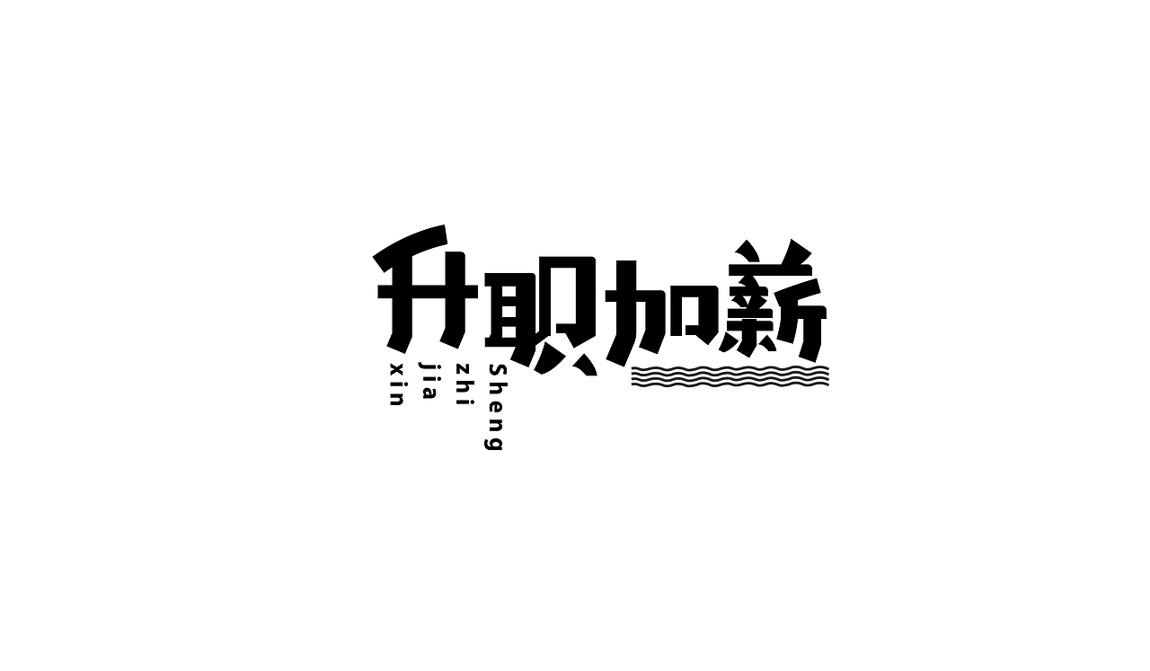 11月字体练习整理（图ZMTM2MzM4Mzg0） - 字体/字形 - 站酷设计师伟伟的三分地原创素材 - 站酷ZCOOL