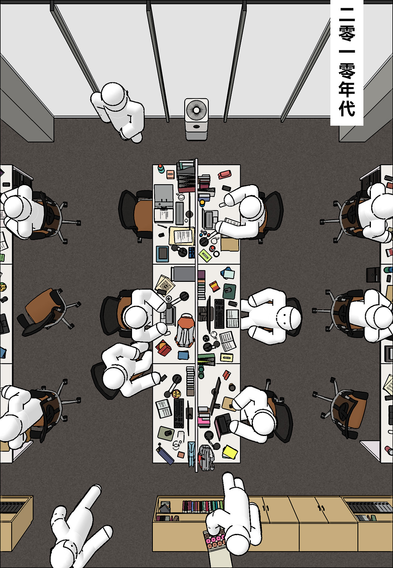 北京人的办公室