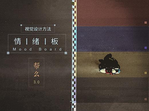 情绪板的使用-帮么