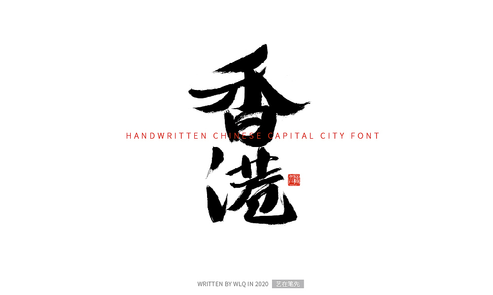 手写中国省会城市字体（图ZMjA2NDg5MzIw） - 字体/字形 - 站酷设计师艺在笔先原创素材 - 站酷ZCOOL