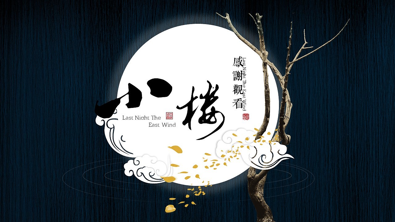 [一茶演示]中秋版 小楼昨夜又东风（图ZNTc1NzAzMDA=） - PPT/Keynote - 站酷设计师ArlenePPT原创素材 - 站酷ZCOOL