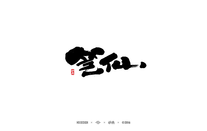 书法字记 | 贰拾陆