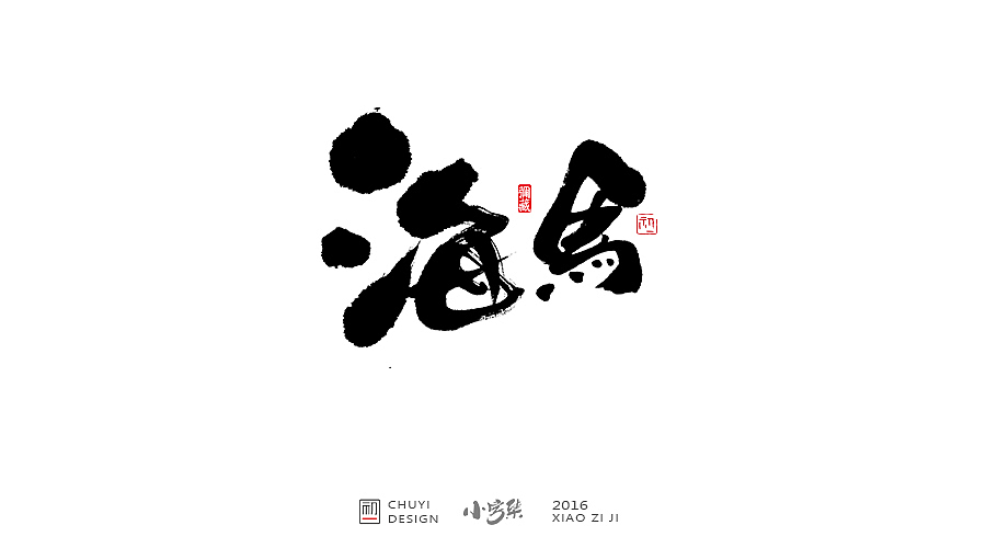 2016●小字集（图ZNjYwODMyNjg=） - 字体/字形 - 站酷设计师初一视觉原创素材 - 站酷ZCOOL