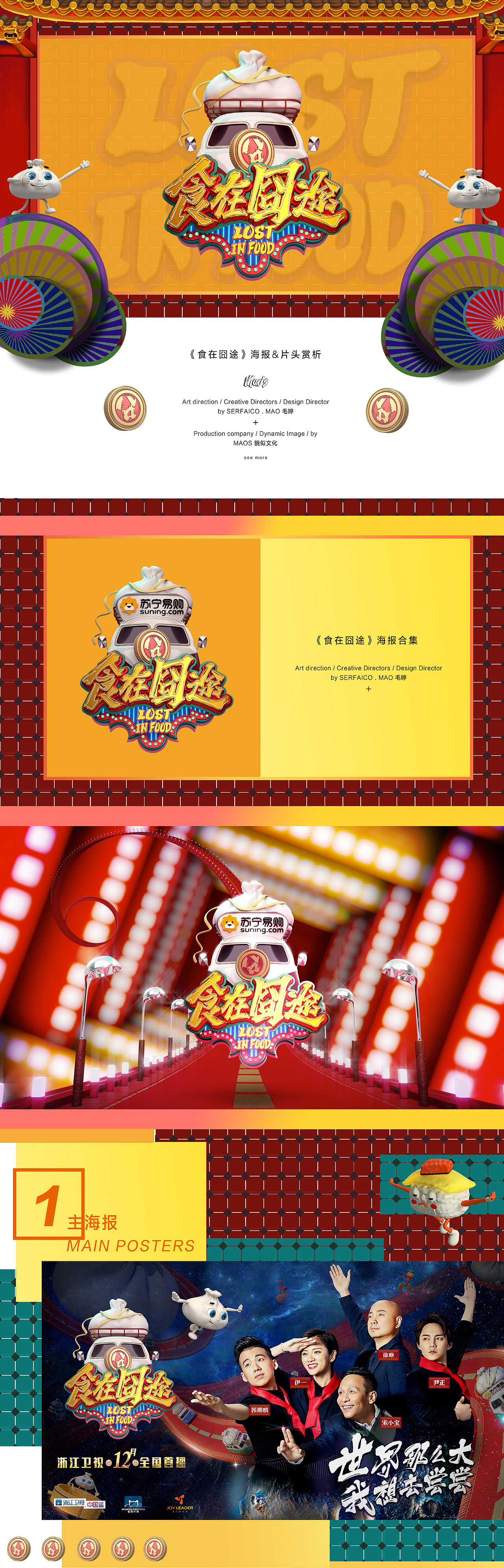 《食在囧途》海报&片头 放送（图ZNjgxNDQ0ODQ=） - 其他 - 站酷设计师MAOS貌似原创素材 - 站酷ZCOOL