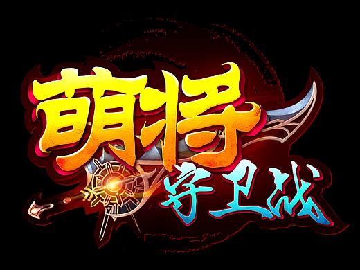 游戏LOGO设计
