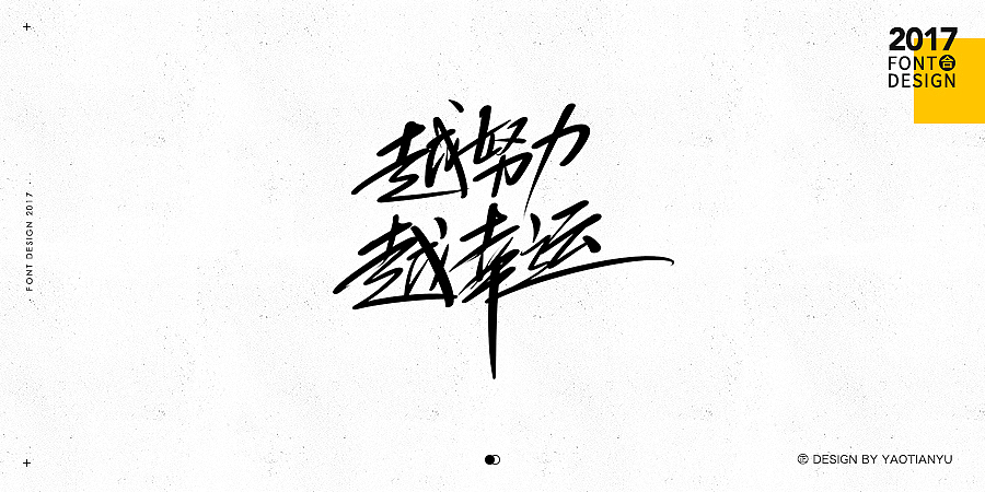 2017全·手绘字体（图ZMTAzNDU3OTQ4） - 字体/字形 - 站酷设计师天宇手写工作室原创素材 - 站酷ZCOOL