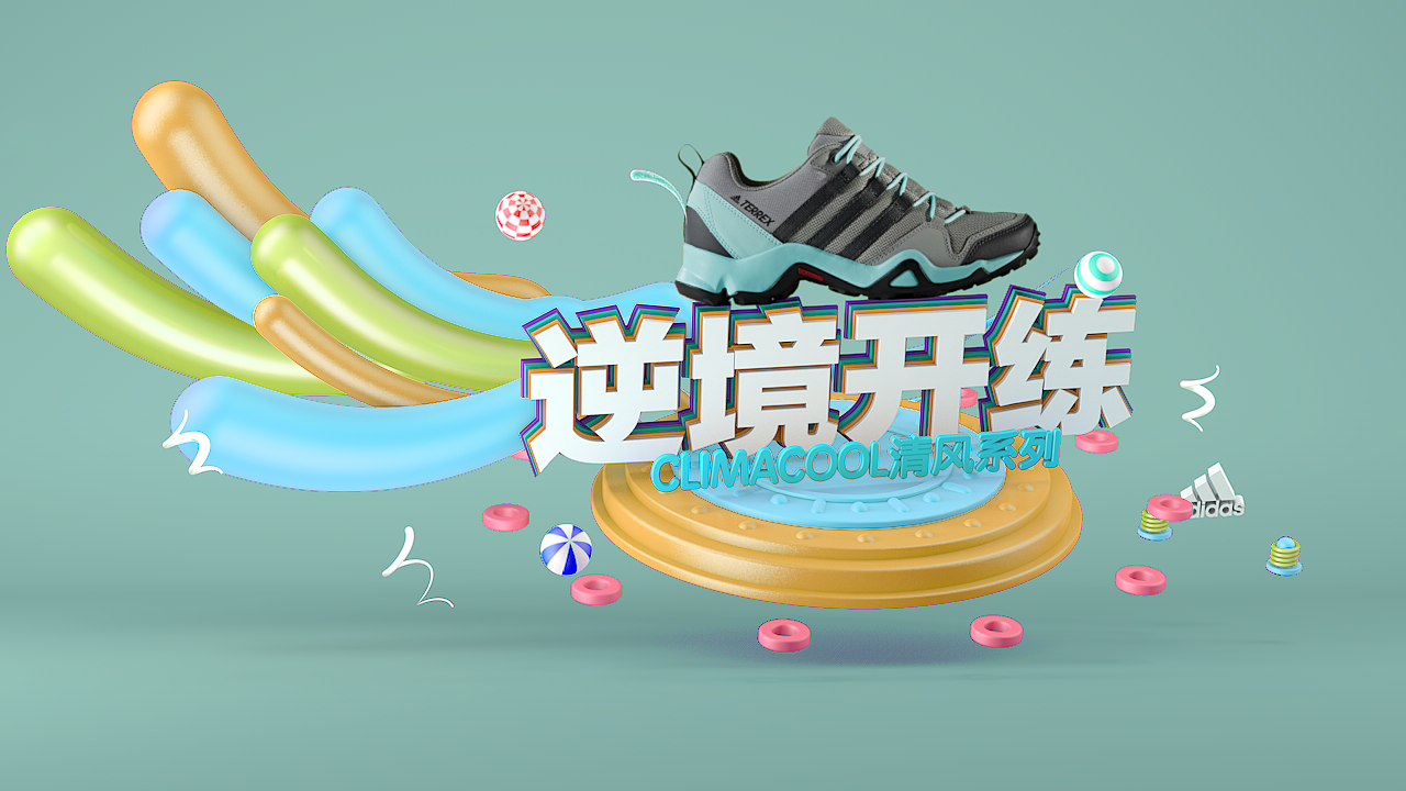 阿迪C4D（图ZMTE3NTIyMzU2） - 品牌 - 站酷设计师许嘿呦原创素材 - 站酷ZCOOL
