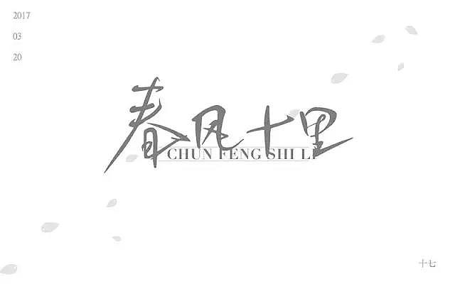 字体帮第440篇