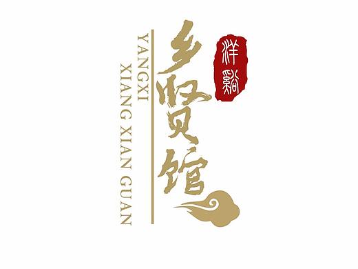 展览展示馆版面平面设计-乡贤馆设计图