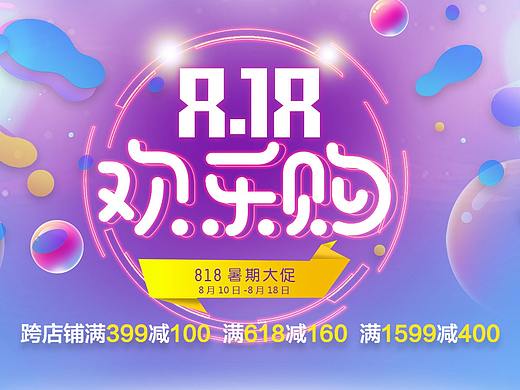 818banner（个人主页-ZNDY5ODEyNzY=） - 电商 - 站酷设计师开水泡饭0原创素材 - 站酷ZCOOL