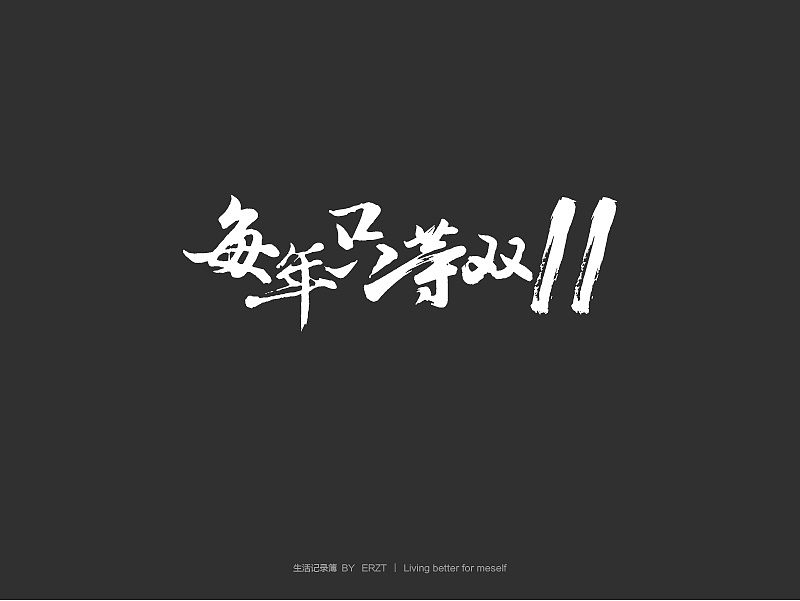 作品杂集(图ZMjQwOTYzMDQ=) - 字体/字形 - 站酷设计师ERZT原创素材 - 站酷ZCOOL