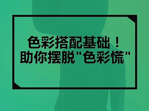 色彩搭配基础！助你摆脱“色彩慌”