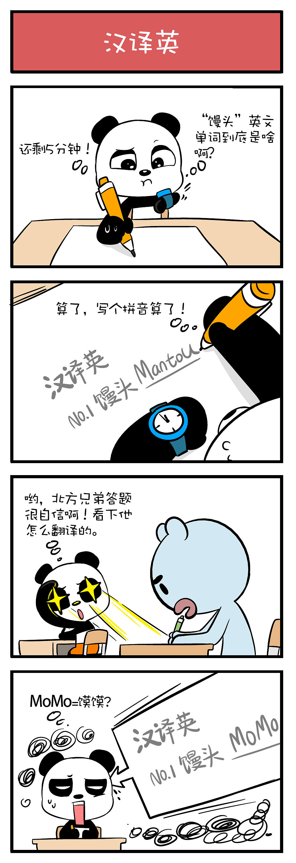 酷拉熊四格漫画