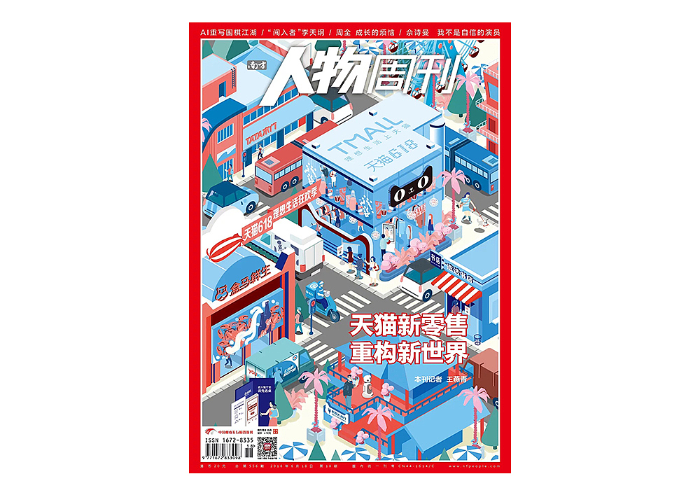 天猫新零售 封面插图（图ZMTE4MzI0Mzg4） - 艺术插画 - 站酷设计师danleix原创素材 - 站酷ZCOOL