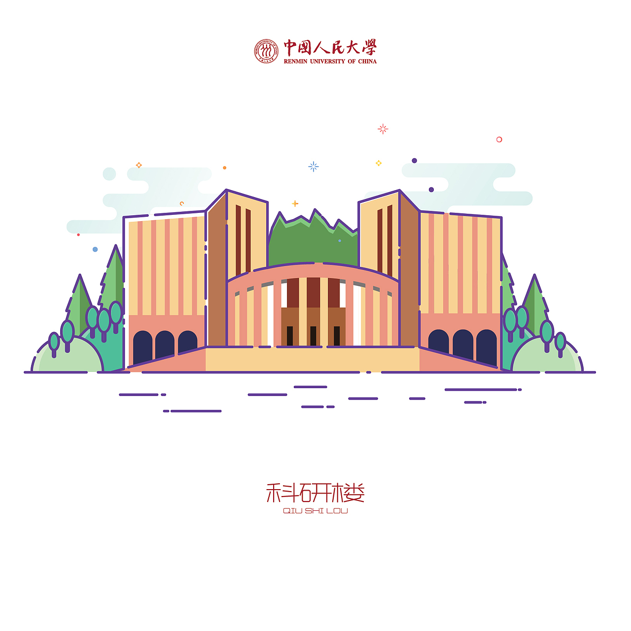 中国人民大学-十大建筑-矢量插画(附源文件下载)