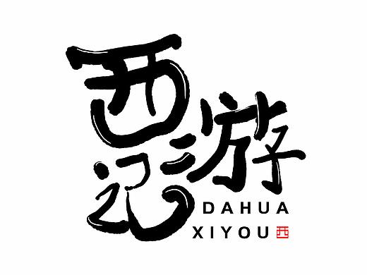 西游记 字体设计