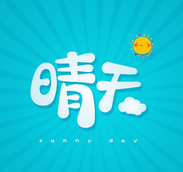 《字体帮》-Rachel作业（图ZMzgzMTYzODA=） - 字体/字形 - 站酷设计师疯笑三十秒原创素材 - 站酷ZCOOL