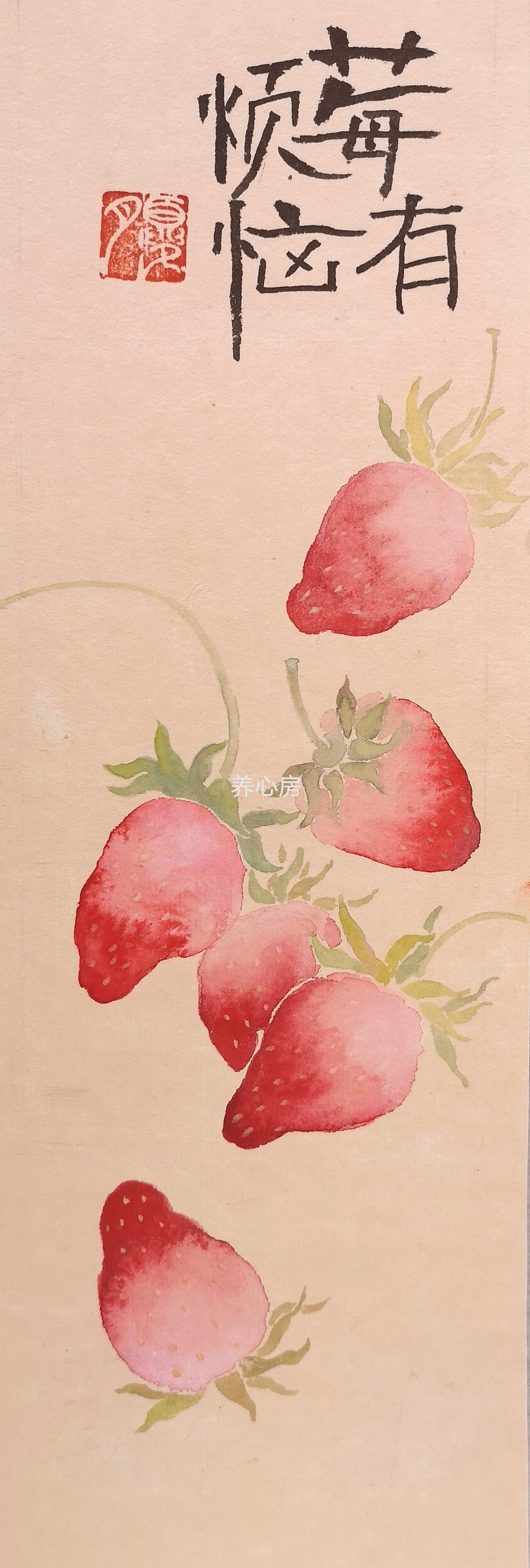 莓有烦恼（图ZMjY3MzgwNjQ0） - 绘画 - 站酷设计师养心房主原创素材 - 站酷ZCOOL